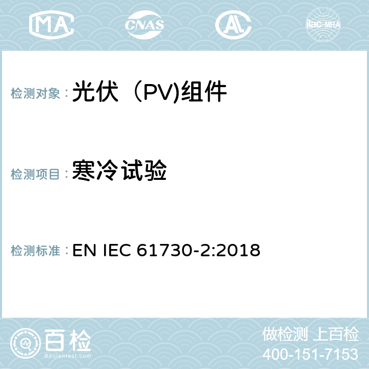 寒冷试验 光伏（PV）组件安全鉴定第二部分：试验要求 EN IEC 61730-2:2018 10.32