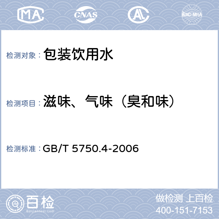 滋味、气味（臭和味） 生活饮用水标准检验方法 感官性状和物理指标 GB/T 5750.4-2006 3