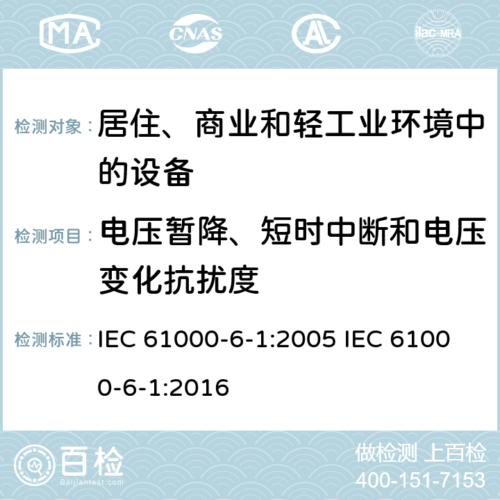 电压暂降、短时中断和电压变化抗扰度 电磁兼容 通用标准 居住、商业和轻工业环境中的抗扰度 IEC 61000-6-1:2005 IEC 61000-6-1:2016 9