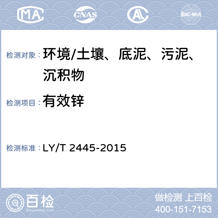 有效锌 《绿化用表土保护技术规范》 LY/T 2445-2015 附录H