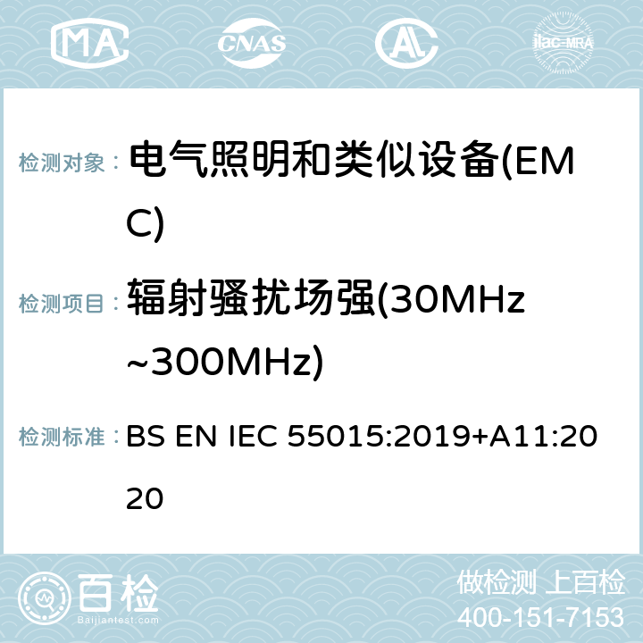 辐射骚扰场强(30MHz~300MHz) 电气照明和类似设备的无线电骚扰特性的限值和测量方法 BS EN IEC 55015:2019+A11:2020 4.4.2