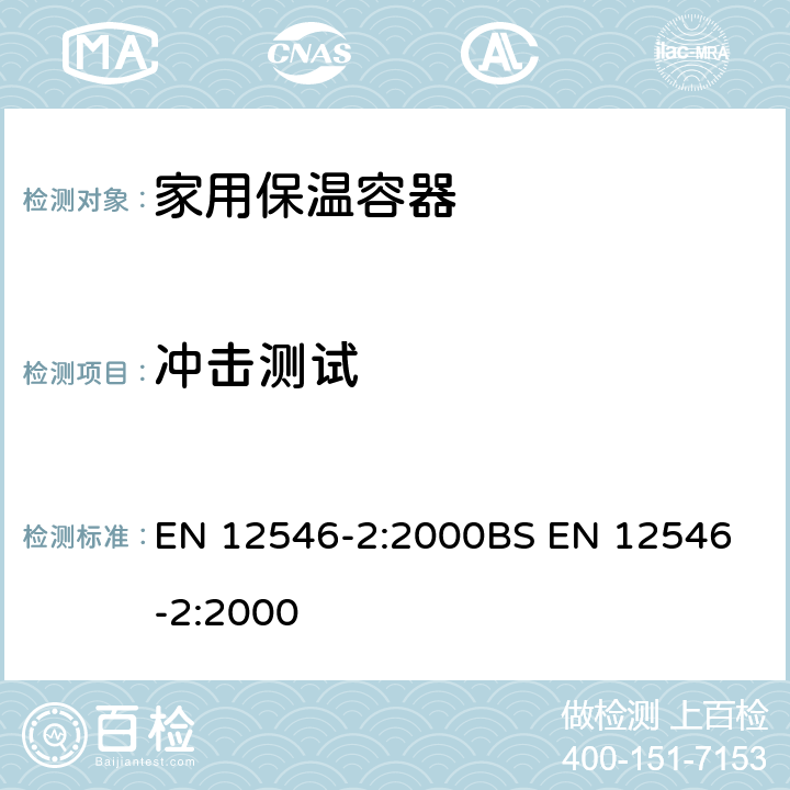 冲击测试 能接触到食物的物料和产品 - 家用保温容器 - 第2部分 - 保温包、保温盒 EN 12546-2:2000
BS EN 12546-2:2000 3.3