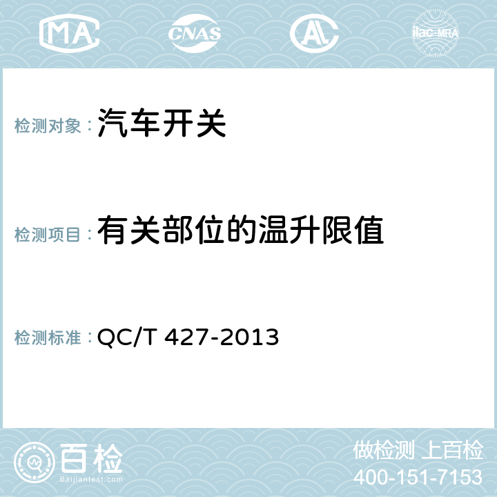 有关部位的温升限值 汽车用电源总开关技术条件 QC/T 427-2013 4.16/5.14