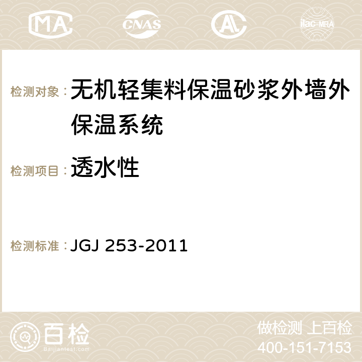 透水性 《无机轻集料砂浆保温系统技术规程》 JGJ 253-2011 附录B.9