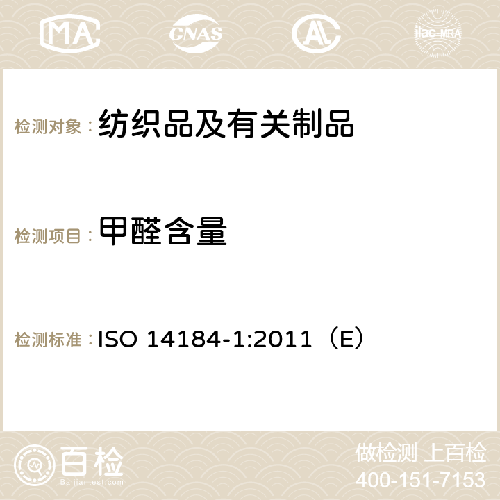 甲醛含量 纺织品-甲醛的测定-第1部分：游离和水解的甲醛（水萃取法） ISO 14184-1:2011（E）