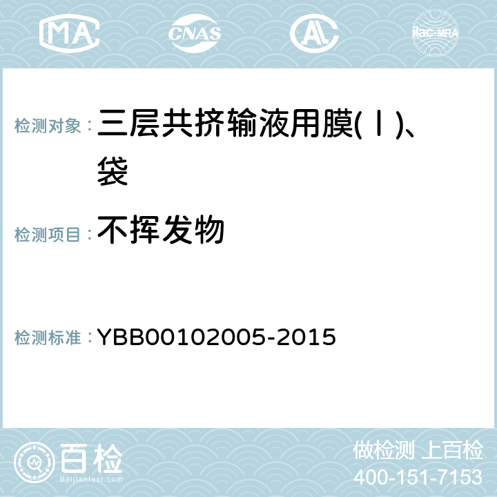 不挥发物 三层共挤输液用膜(Ⅰ)、袋 YBB00102005-2015 不挥发物