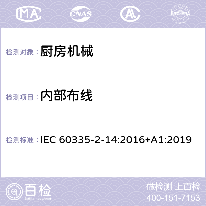 内部布线 家用和类似用途电器的安全：厨房机械的特殊要求 IEC 60335-2-14:2016+A1:2019 23
