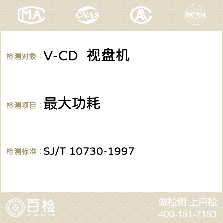 最大功耗 V-CD视盘机通用规范 SJ/T 10730-1997 6.5.2