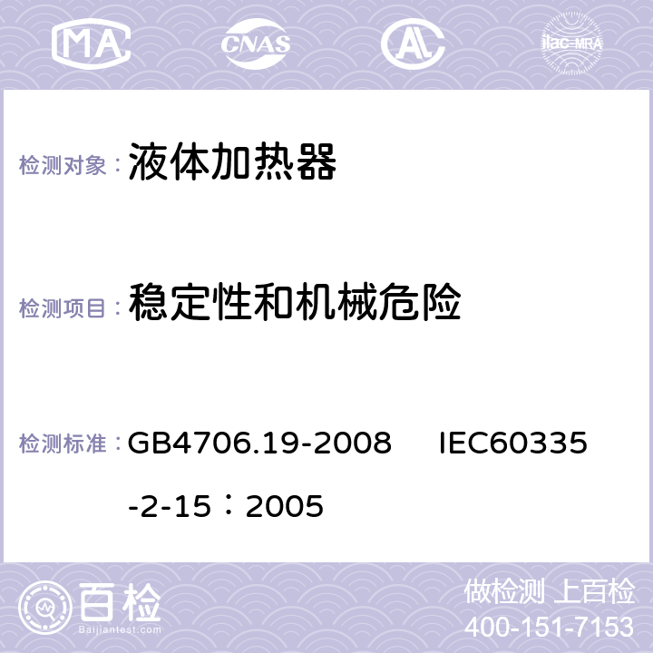 穩定性和機械危險 家用和類似用途電器的安全 液體加熱器的特殊要求 GB4706.19-2008 IEC60335-2-15：2005 20