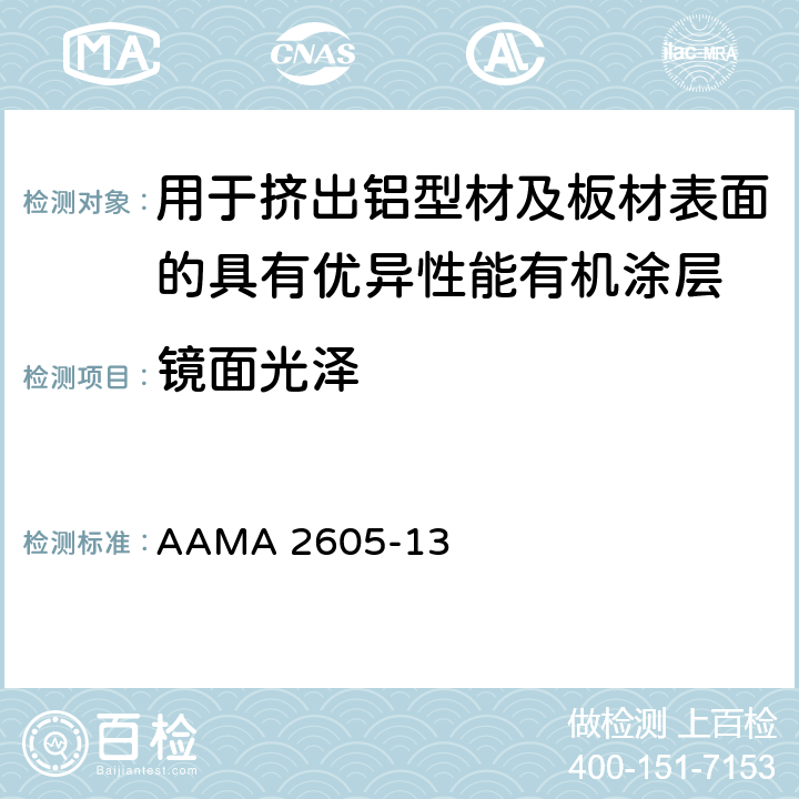 镜面光泽 针对用于挤出铝型材及板材表面的具有优异性能有机涂层的自发性设计规范，性能要求及检验程序 AAMA 2605-13 8.2