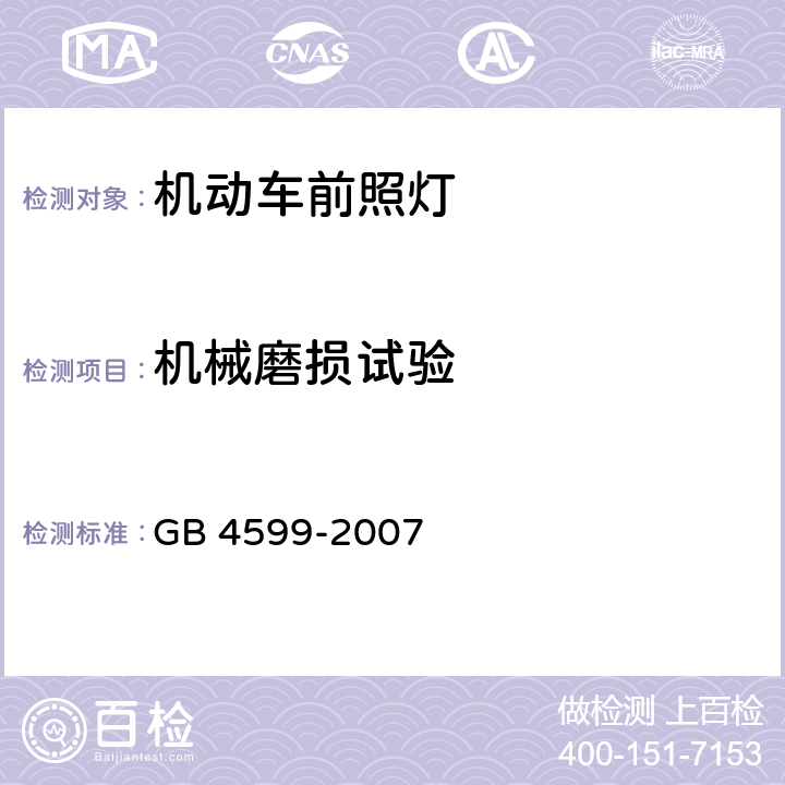 机械磨损试验 汽车用灯丝灯泡前照灯 GB 4599-2007 B.2.5，B.2.7.1