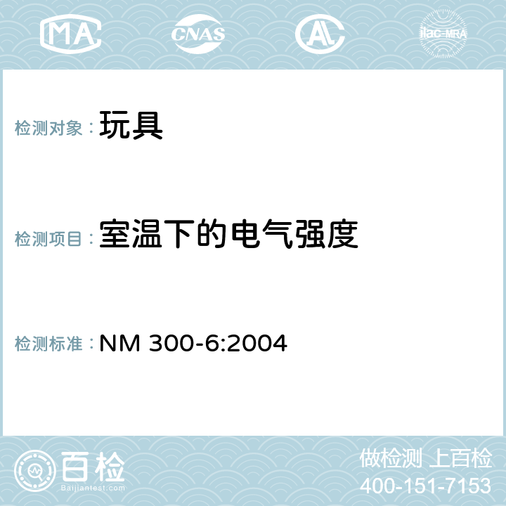 室温下的电气强度 电动玩具安全标准 NM 300-6:2004 12