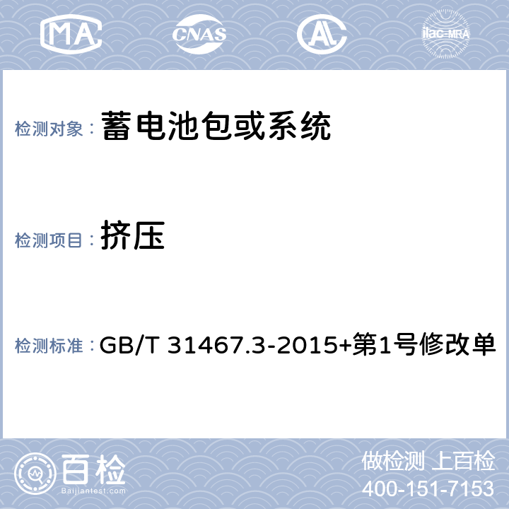 挤压 电动汽车用锂离子动力蓄电池包和系统 第3部分：安全性要求与测试方法 GB/T 31467.3-2015+第1号修改单 7.6