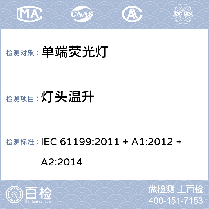 灯头温升 单端荧光灯的安全要求 IEC 61199:2011 + A1:2012 + A2:2014 4.9
