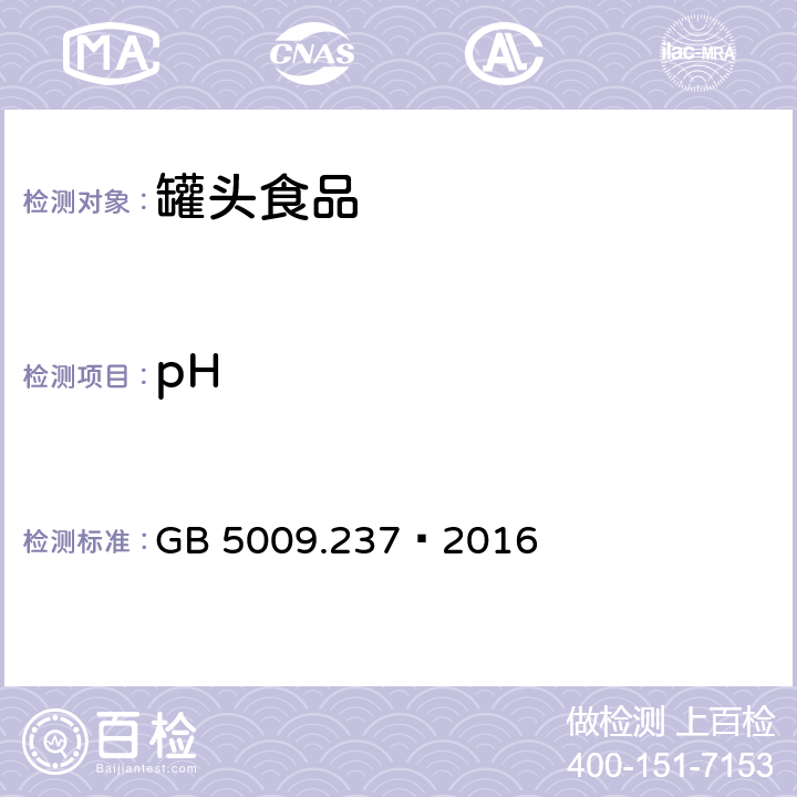 pH 食品安全国家标准食品pH值的测定 GB 5009.237—2016