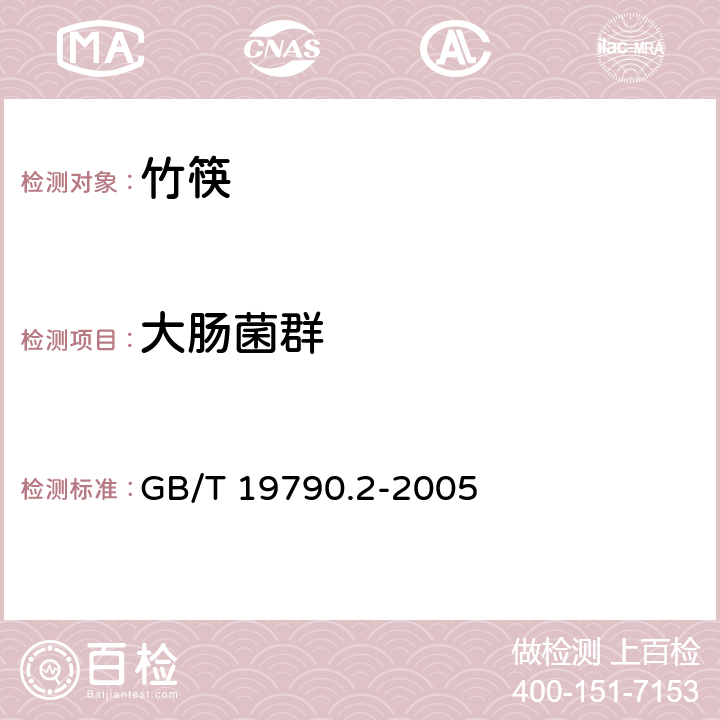 大肠菌群 一次性筷子 第二部分：竹筷 GB/T 19790.2-2005 6.4.3.2