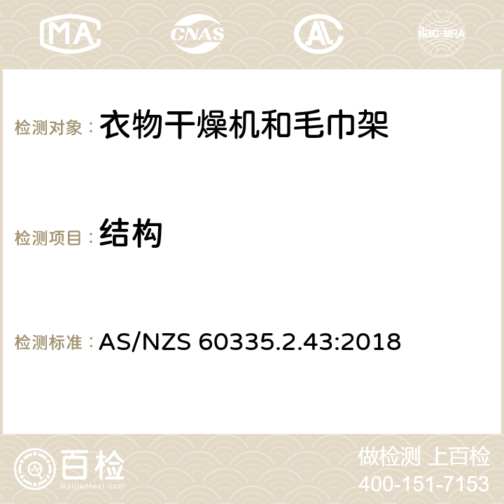 结构 家用和类似用途电器的安全：衣物干燥机和毛巾架的特殊要求 AS/NZS 60335.2.43:2018 22