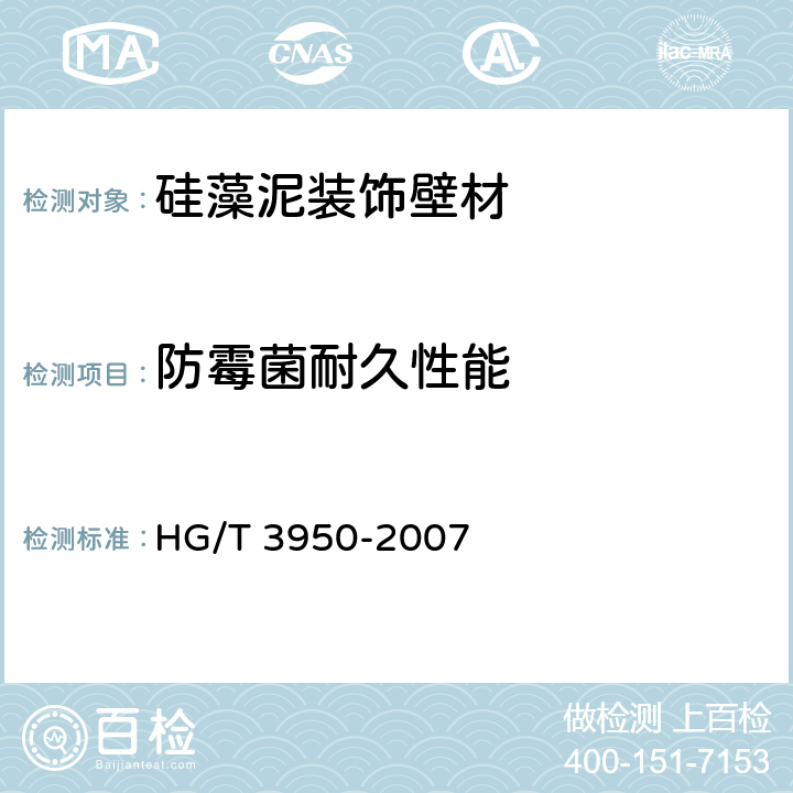 防霉菌耐久性能 HG/T 3950-2007 抗菌涂料