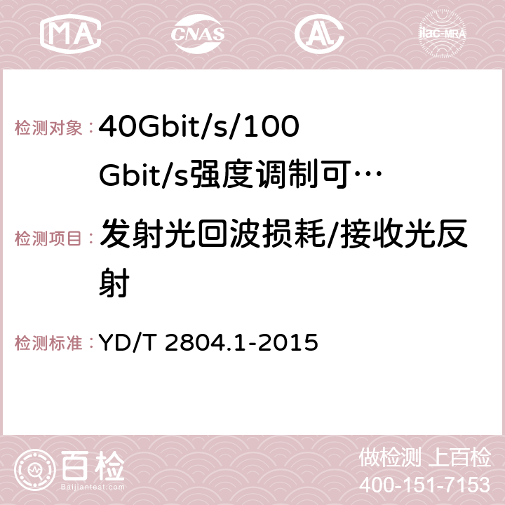 发射光回波损耗/接收光反射 YD/T 2804.1-2015 40Gbit/s/100Gbit/s强度调制可插拔光收发合一模块 第1部分：4x10Gbit/s