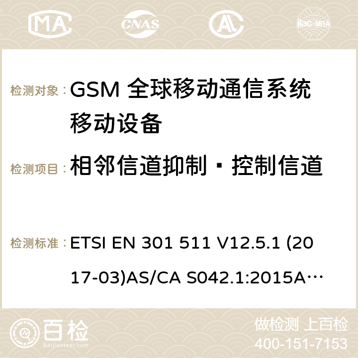 相邻信道抑制—控制信道 （GSM）全球移动通信系统；涵盖RED指令2014/53/EU 第3.2条款下基本要求的协调标准 连接到空中通信网络的要求— 第1部分: 通用要求 连接到空中通信网络的要求— 第3部分: GSM用户设备 ETSI EN 301 511 V12.5.1 (2017-03)
AS/CA S042.1:2015
AS/CA S042.3:2005 4.2.39