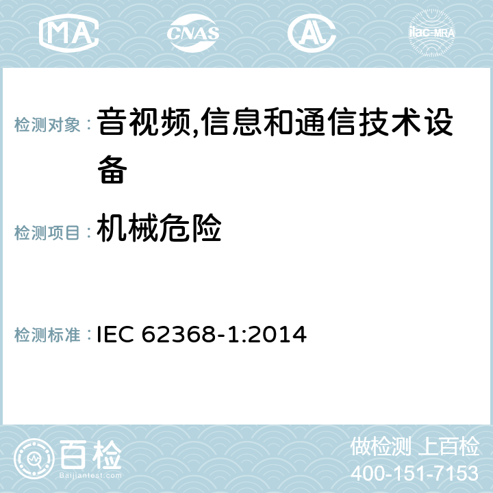 机械危险 音视频,信息和通信技术设备,第1部分:安全要求 IEC 62368-1:2014 8