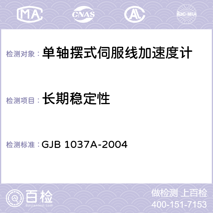 长期稳定性 单轴摆式伺服线加速度计试验方法 GJB 1037A-2004 6.3.10