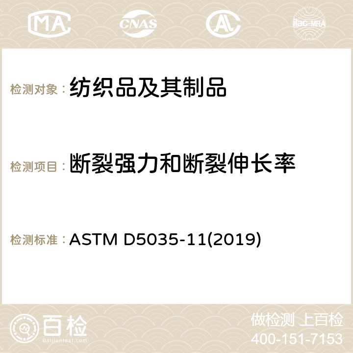 断裂强力和断裂伸长率 纺织品断裂强力和断裂伸长率的测定 条样法 ASTM D5035-11(2019)