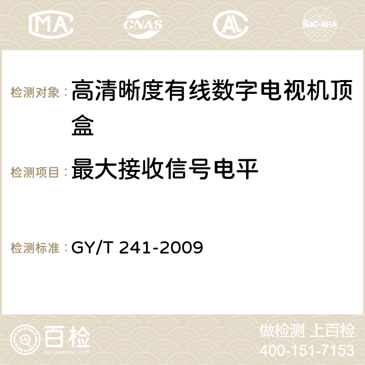 最大接收信号电平 高清晰度有线数字电视机顶盒技术要求和测量方法 GY/T 241-2009 5.1