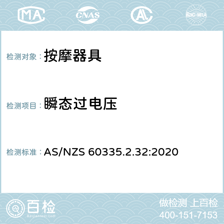 瞬态过电压 家用和类似用途电器的安全：按摩器具的特殊要求 AS/NZS 60335.2.32:2020 14