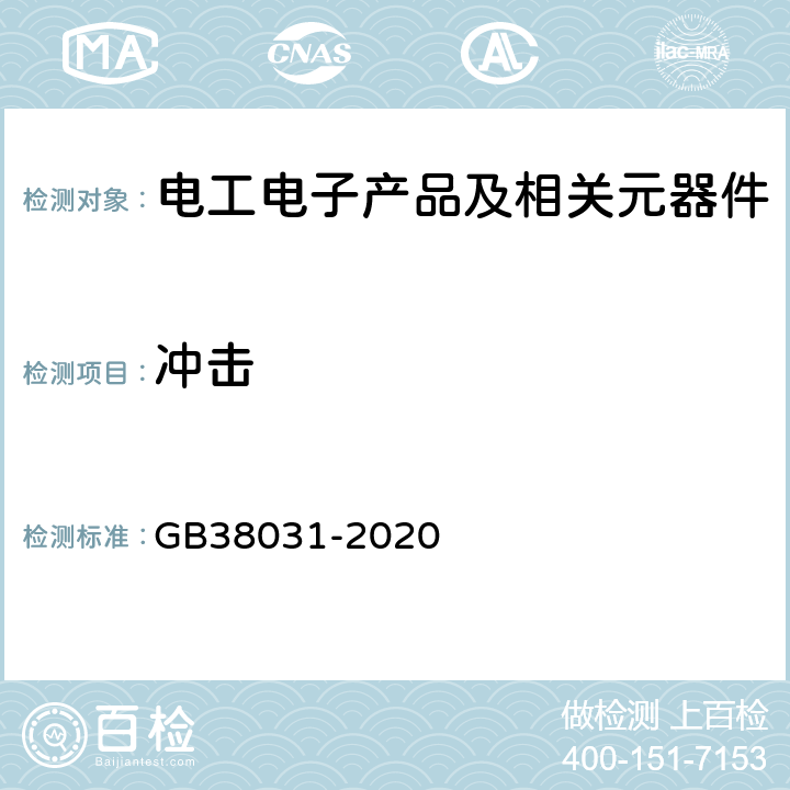 冲击 电动汽车用动力蓄电池安全要求 GB38031-2020 8.2.2机械冲击