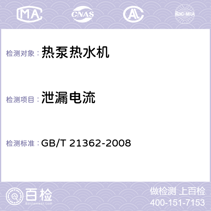 泄漏电流 商用或工业用及类似用途的 热泵热水机 GB/T 21362-2008 5.2