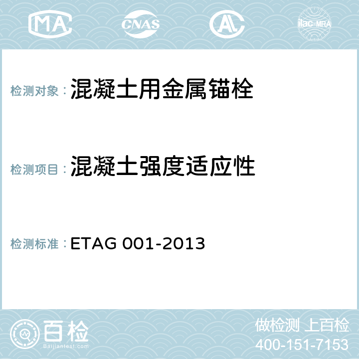 混凝土强度适应性 《混凝土用金属锚栓欧洲技术批准指南》 ETAG 001-2013 第5部分5.1.2.2、附录A