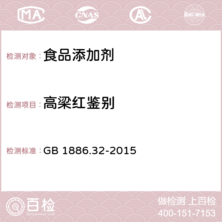 高梁红鉴别 食品安全国家标准 食品添加剂 高粱红 GB 1886.32-2015 附录A.2