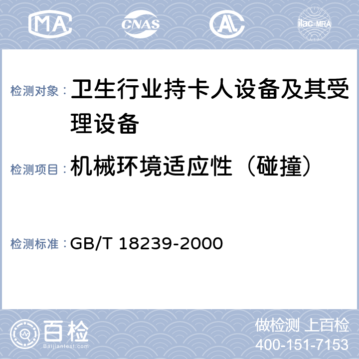 机械环境适应性（碰撞） 集成电路（IC）卡读写机通用规范 GB/T 18239-2000 4.3