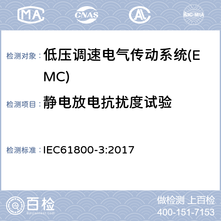 静电放电抗扰度试验 调速电气传动系统 第3部分:电磁兼容性(EMC)要求和特定试验方法 IEC61800-3:2017 5.3