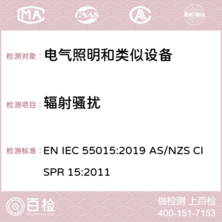 辐射骚扰 电气照明和类似设备的无线电骚扰特性的限值和测量方法 EN IEC 55015:2019 AS/NZS CISPR 15:2011