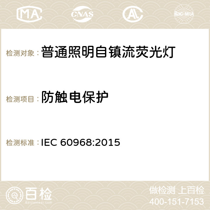 防触电保护 普通照明设备用的自镇流灯.安全要求 IEC 60968:2015 7