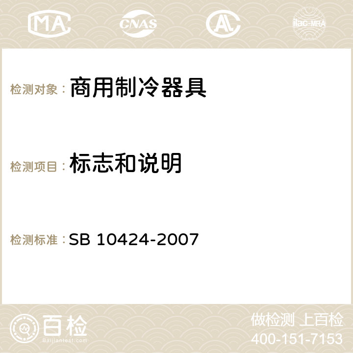 标志和说明 家用和类似用途电器的安全 自携或远置冷凝机组或压缩机的商用制冷器具的特殊要求 SB 10424-2007 7