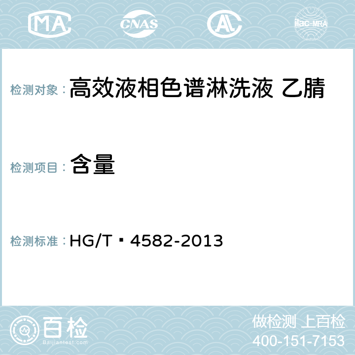 含量 化学试剂 高效液相色谱淋洗液 乙腈 HG/T 4582-2013 5.2