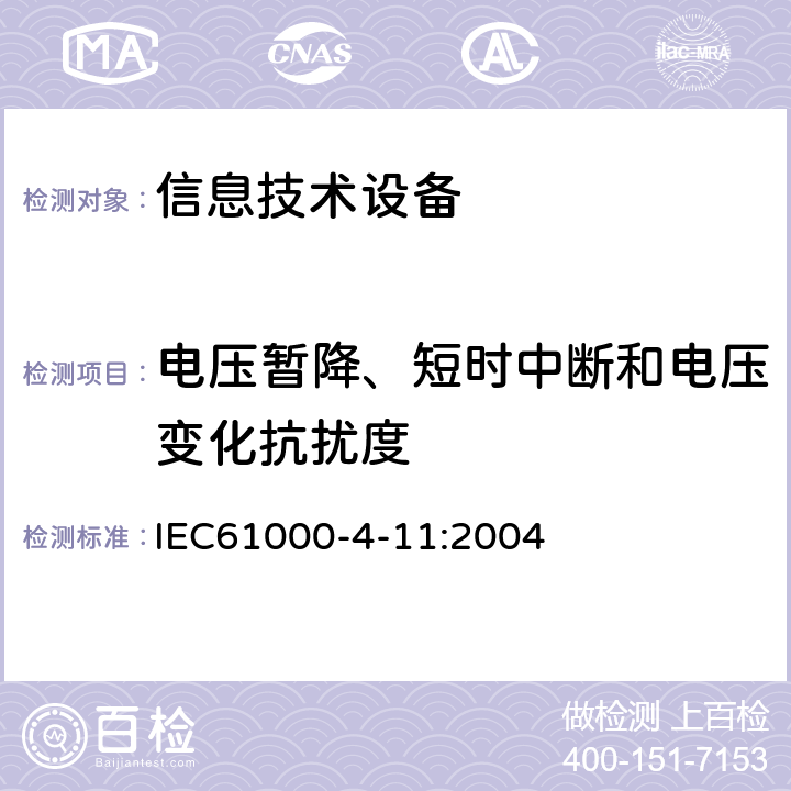 电压暂降、短时中断和电压变化抗扰度 电磁兼容 试验和测试技术电压暂降和短时中断和电压的变化抗扰度试验 IEC61000-4-11:2004 5、8