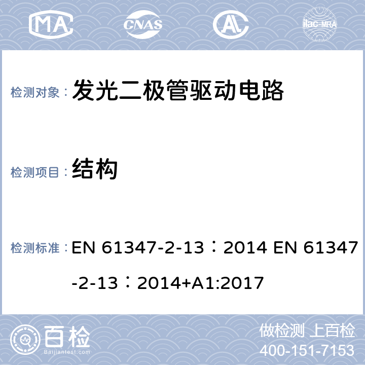 结构 灯的控制装置 第2-13部分：LED模块用直流或交流电子控制装置的特殊要求 EN 61347-2-13：2014 EN 61347-2-13：2014+A1:2017 16