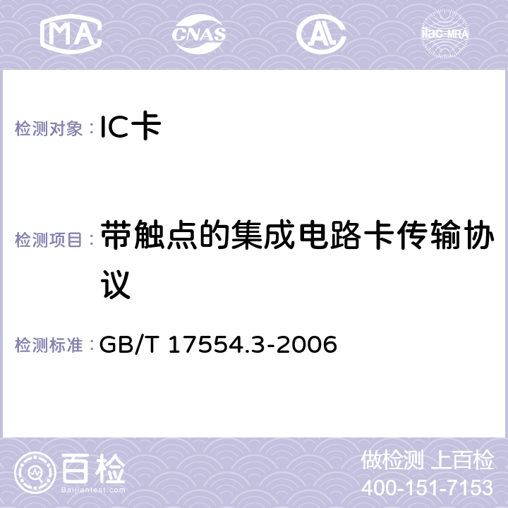 带触点的集成电路卡传输协议 GB/T 17554.3-2006 识别卡 测试方法 第3部分:带触点的集成电路卡及其相关接口设备