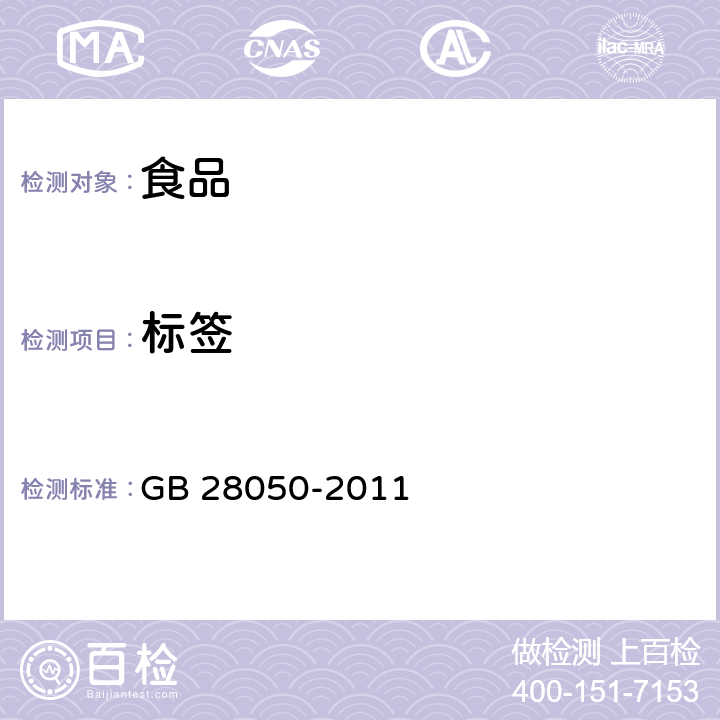 标签 食品安全国家标准 预包装食品营养标签通则 GB 28050-2011