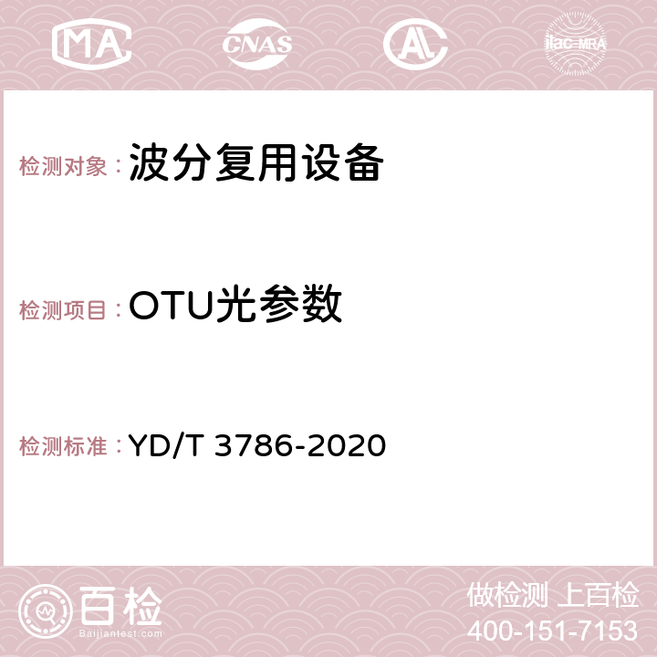 OTU光参数 YD/T 3786-2020 N×400Gb/s光波分复用（WDM）系统测试方法