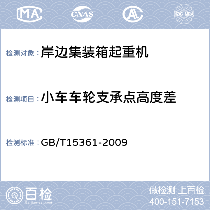 小车车轮支承点高度差 GB/T 15361-2009 岸边集装箱起重机