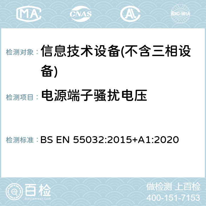 电源端子骚扰电压 多媒体设备的电磁兼容性-发射要求 BS EN 55032:2015+A1:2020 A.3