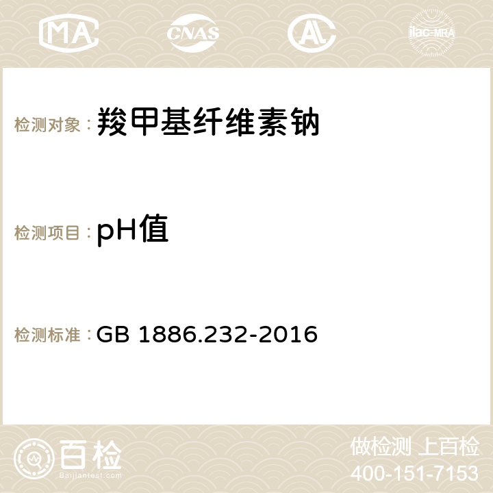pH值 食品安全国家标准 食品添加剂 羧甲基纤维素钠 GB 1886.232-2016 A.6
