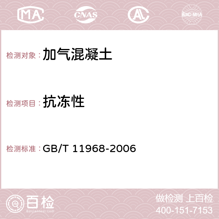 抗冻性 蒸压加气混凝土砌块 GB/T 11968-2006 7.2.4