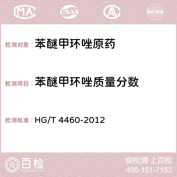 苯醚甲环唑质量分数 HG/T 4460-2012 苯醚甲环唑原药