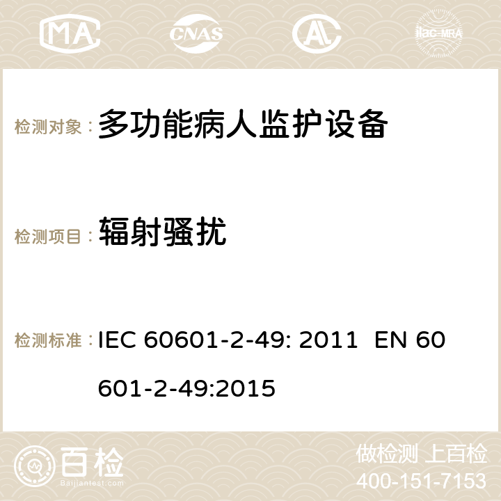 辐射骚扰 IEC 60601-2-49-2011 医用电气设备 第2-49部分:多功能病人监测设备的安全专用要求